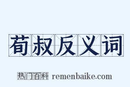 荀叔反义词是什么意思的图片